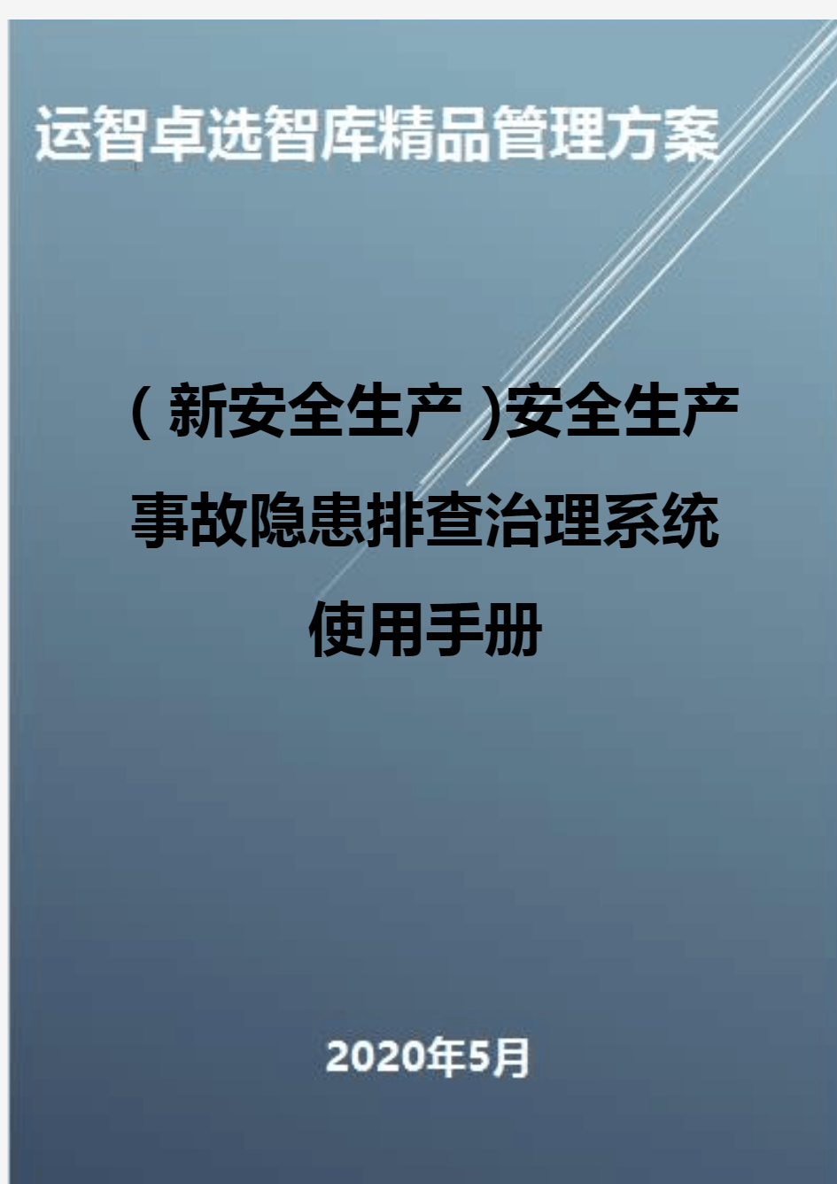 (新安全生产)安全生产事故隐患排查治理系统使用手册