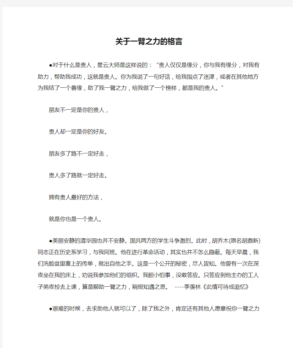 关于一臂之力的格言