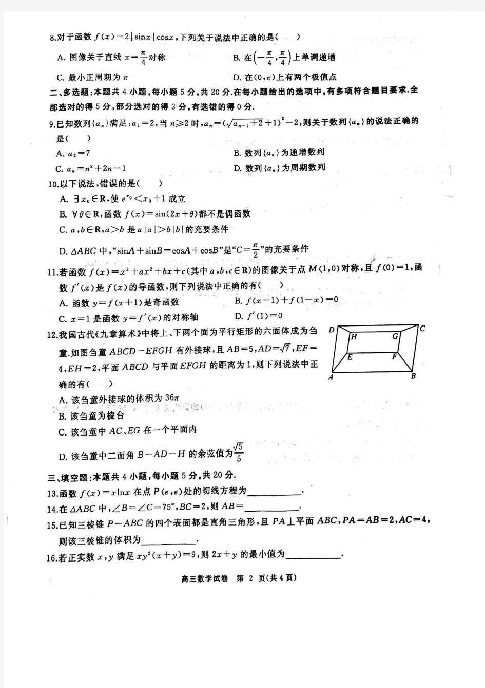 湖北省部分重点中学2021届高三第一次联考高三数学PDF版