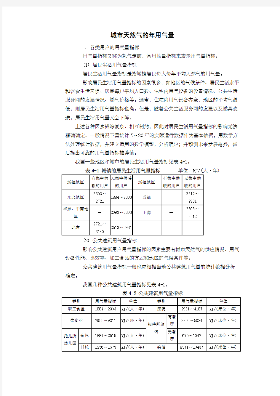 天然气用气量指标和用气量计算