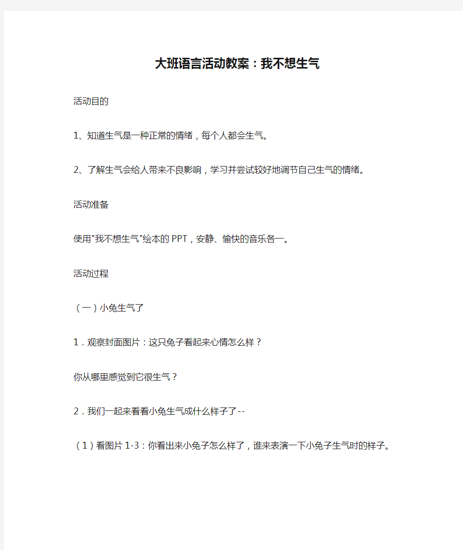 大班语言活动教案：我不想生气