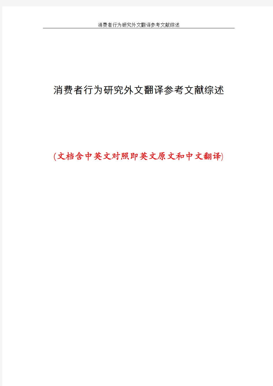 消费者行为研究外文翻译参考文献综述