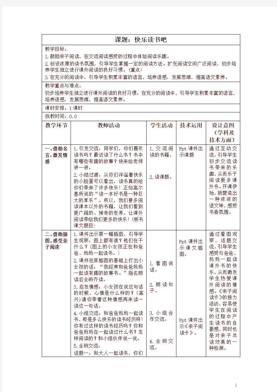 部编版一年级上册《快乐读书吧》教学设计