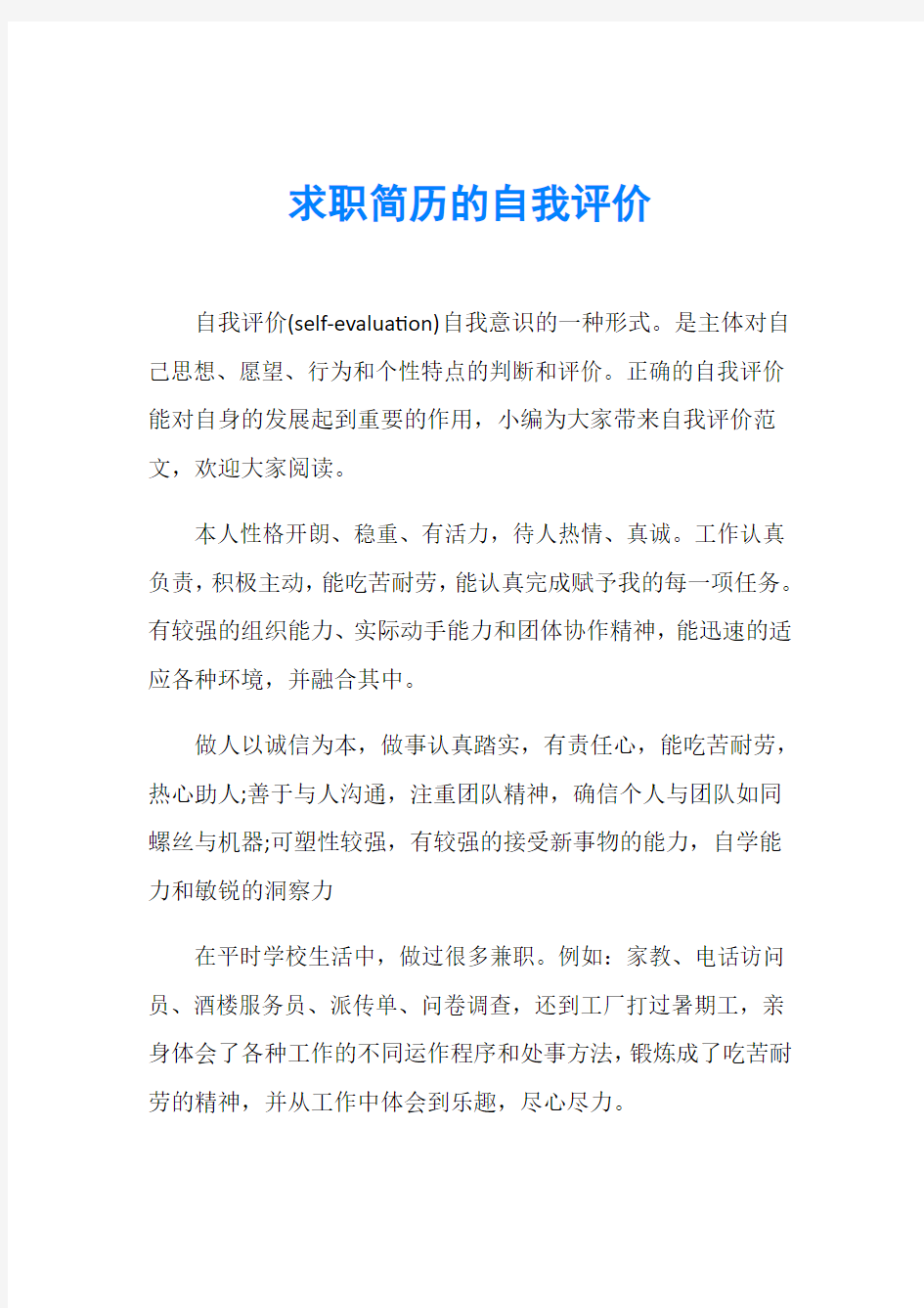 求职简历的自我评价