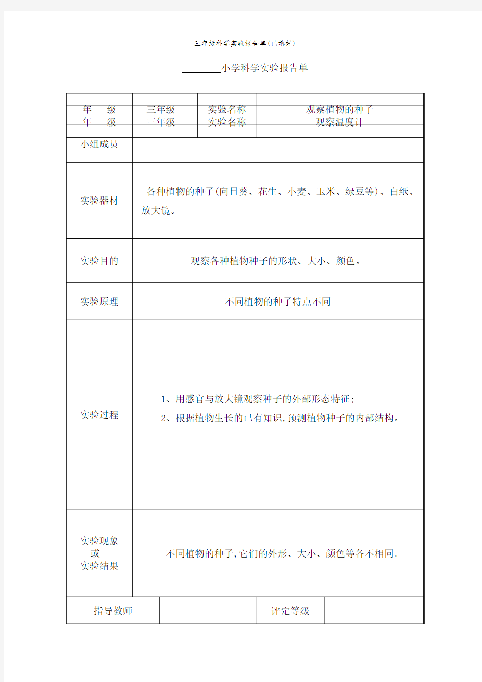 三年级科学实验报告单(已填好)