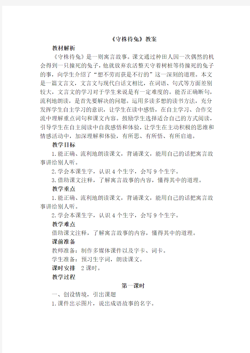 《守株待兔》教案