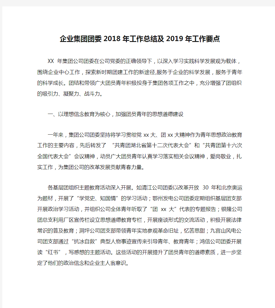 企业集团团委2018年工作总结及2019年工作要点