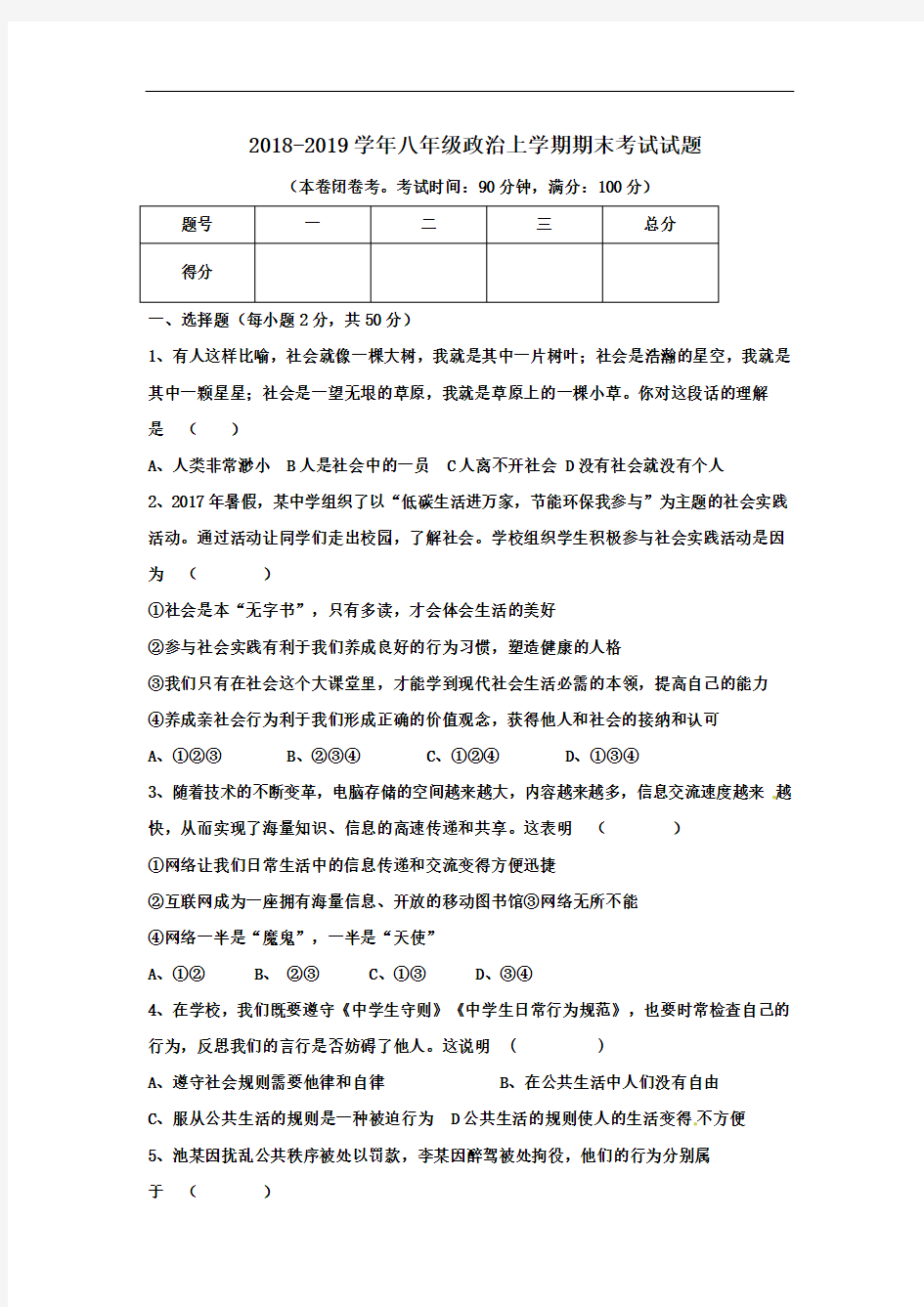 人教版2018-2019学年八年级政治上学期期末考试试卷(含答案)