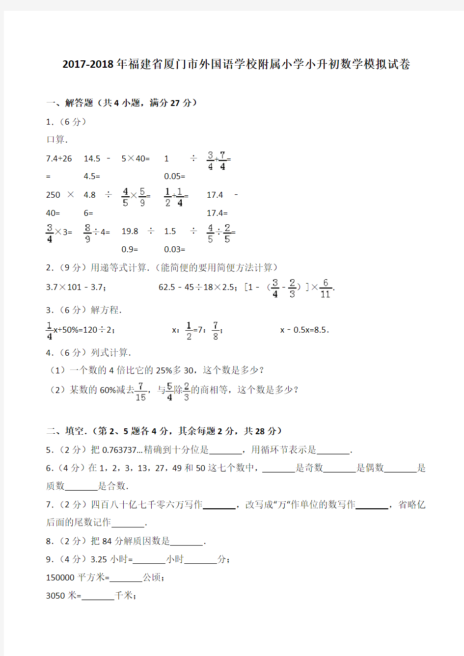 2020福建省厦门市外国语学校附属小学小升初数学模拟试卷