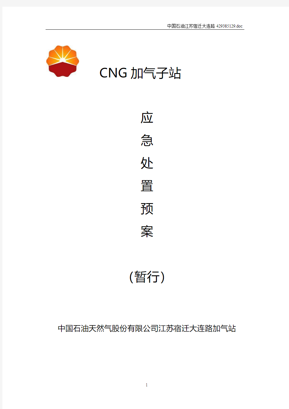 CNG加气子站应急预案