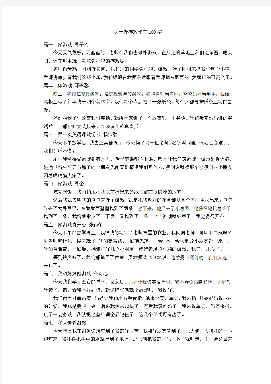 关于做游戏作文100字优秀作文