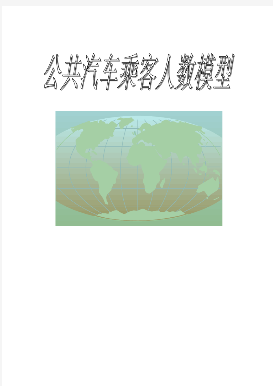 公共汽车乘客人数的决定因素模型