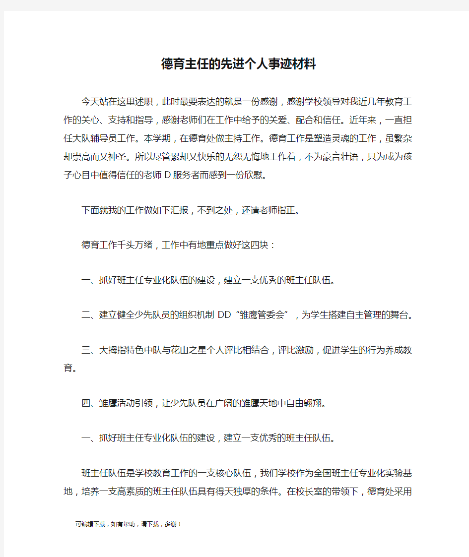 推荐总结-德育主任的先进个人事迹材料