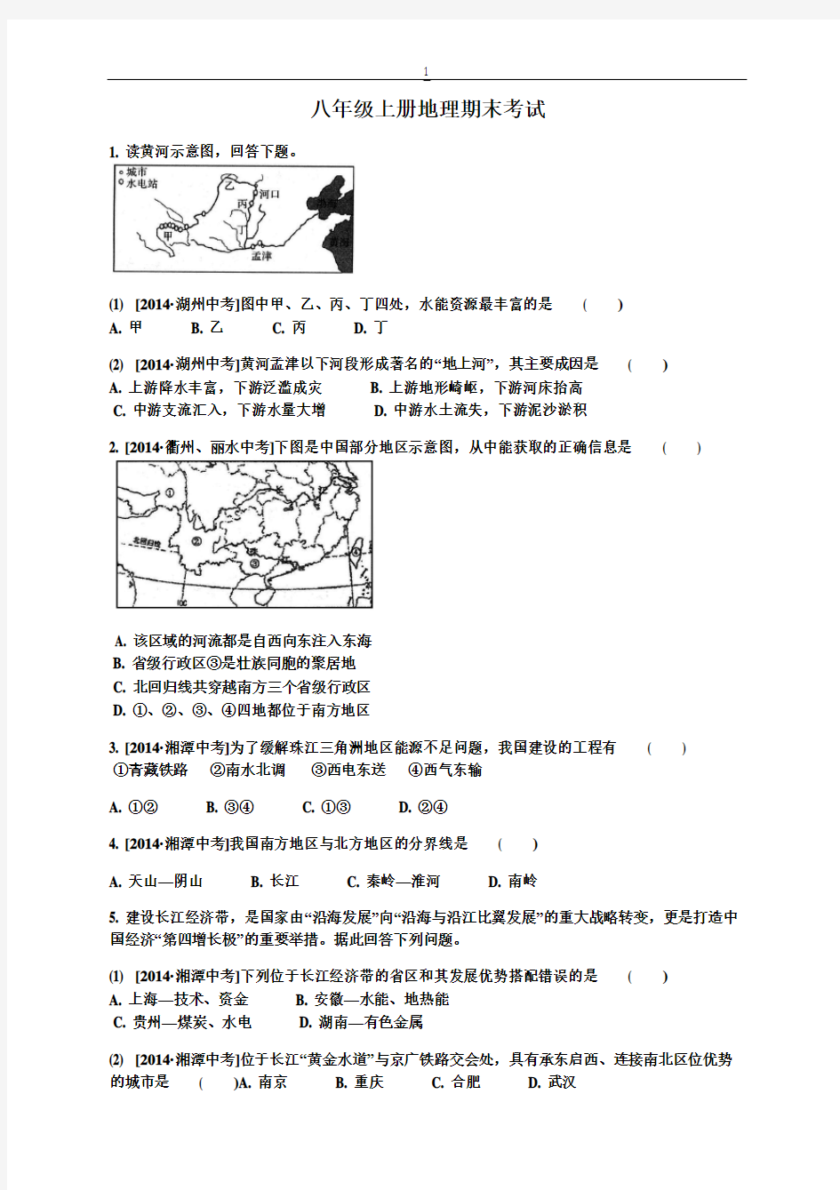 人教版八年级上册地理期末考试