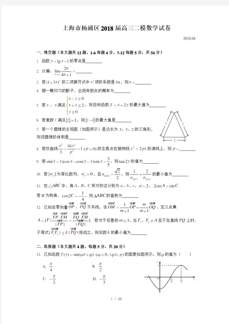 上海市杨浦区2018高三数学二模含解析