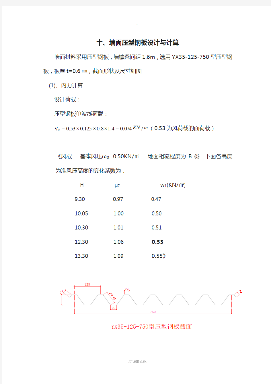 墙面压型钢板计算