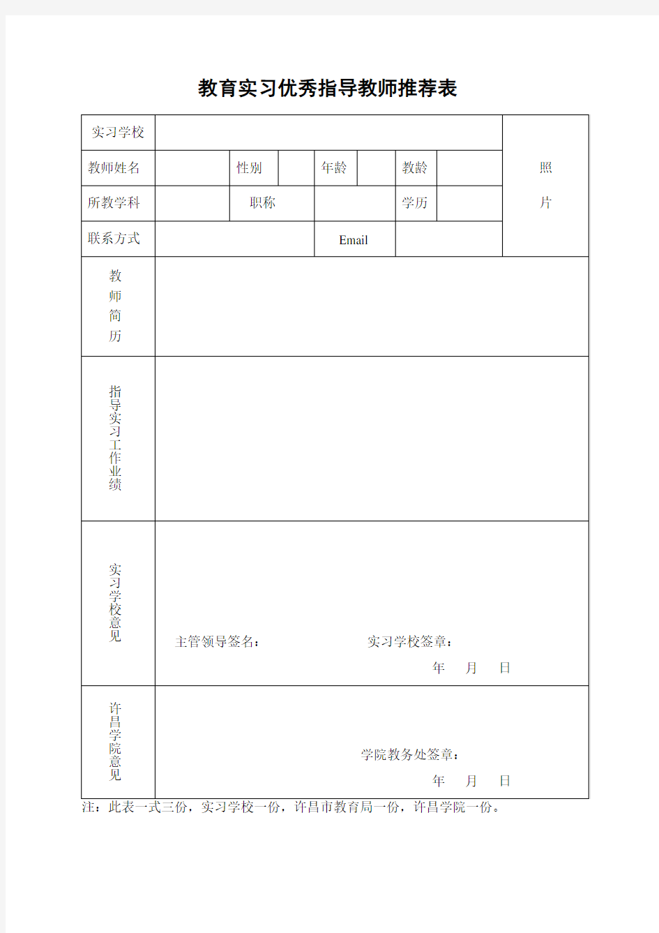 教育实习优秀指导教师推荐表