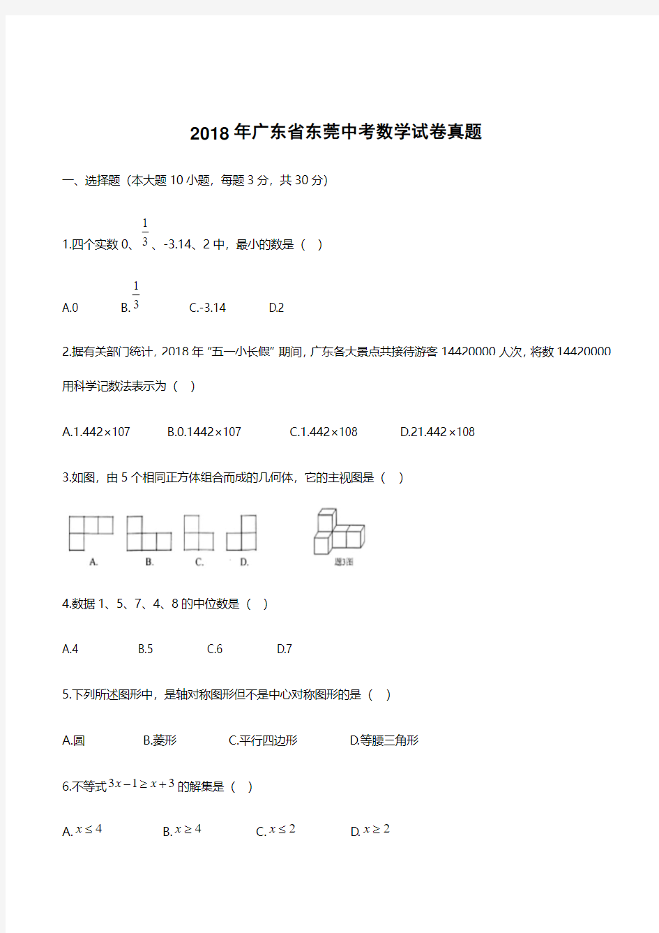 2018年广东省东莞中考数学试卷真题