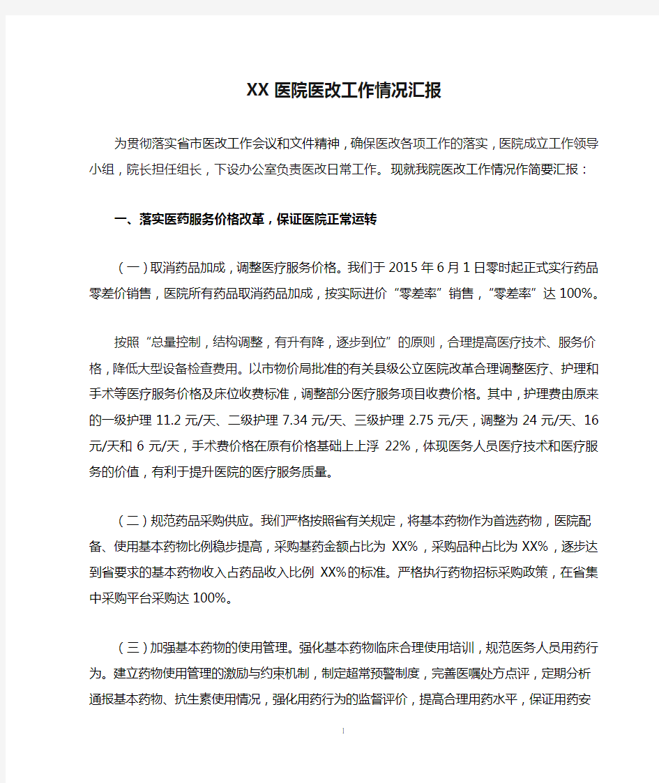 XX医院医改工作情况汇报