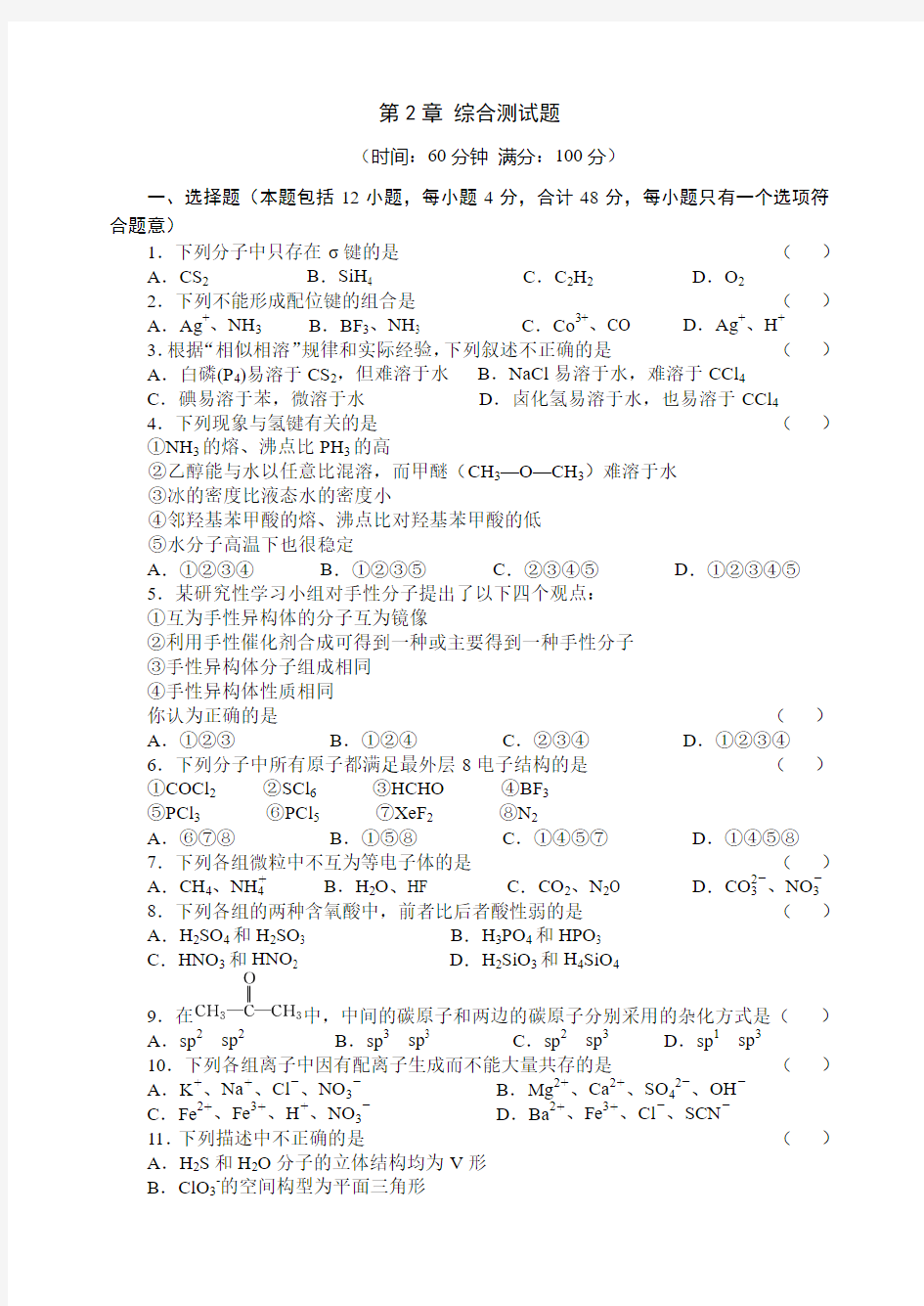 鲁科版高中化学选修三第2章 综合测试题