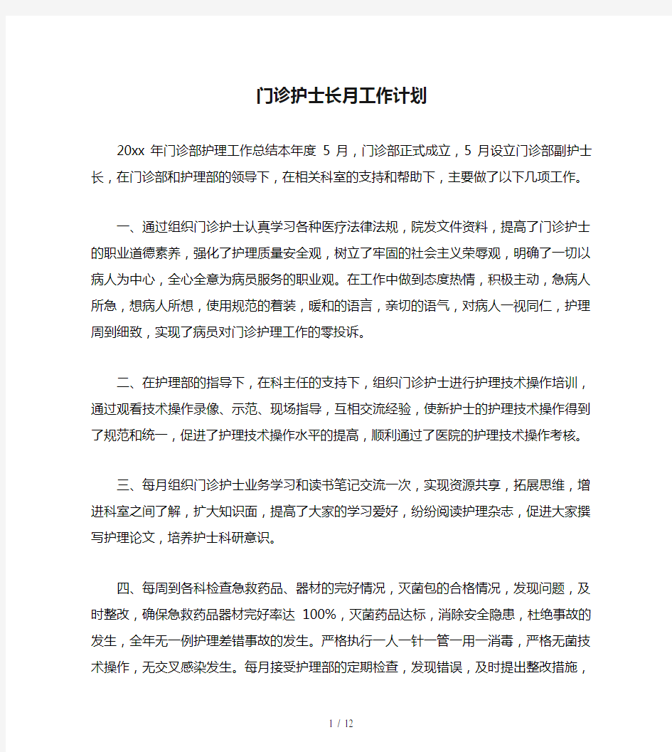 门诊护士长月工作计划