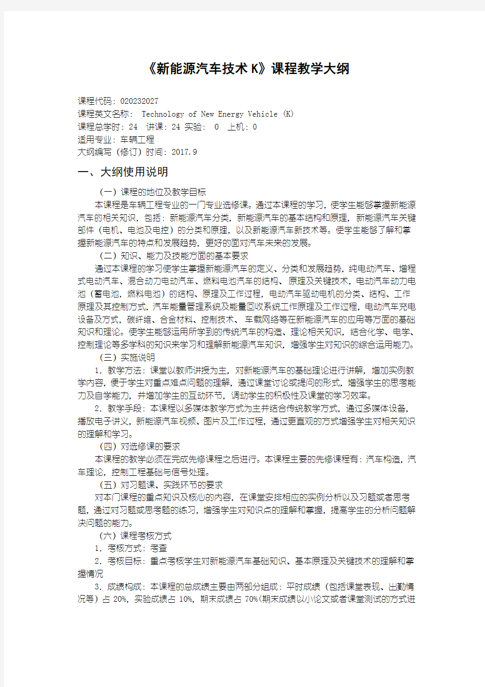 《新能源汽车技术K》课程教学大纲