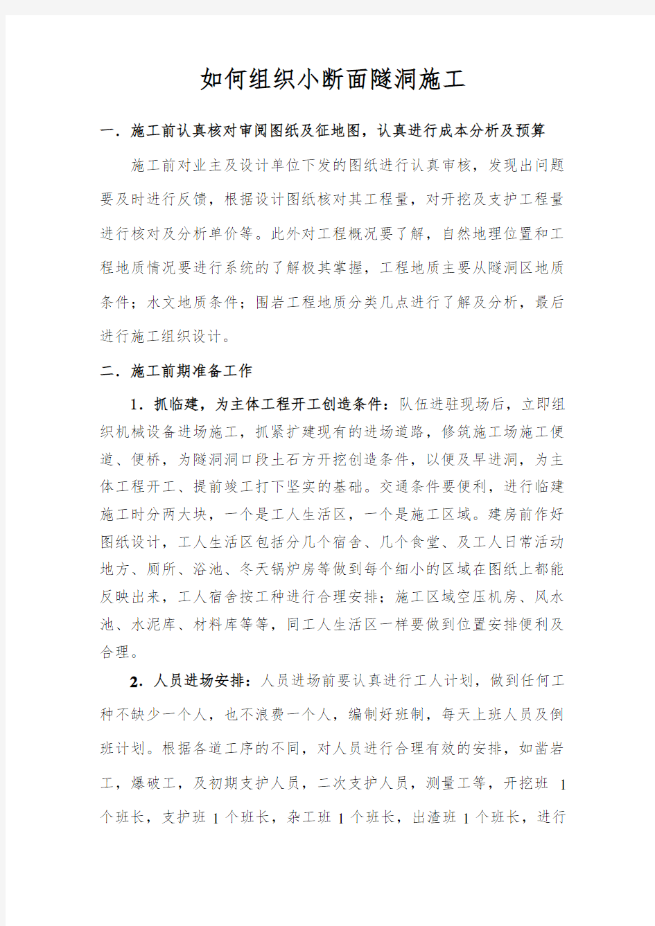 如何组织小断面隧洞施工