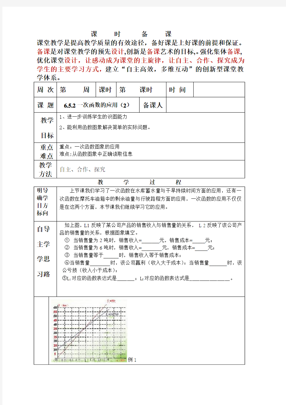 山东省莱城区刘仲莹中学鲁教版(五四制)七年级数学上册教案《6.5.2 一次函数的应用》