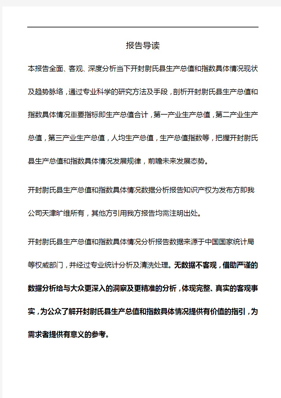 河南省开封尉氏县生产总值和指数具体情况数据分析报告2019版