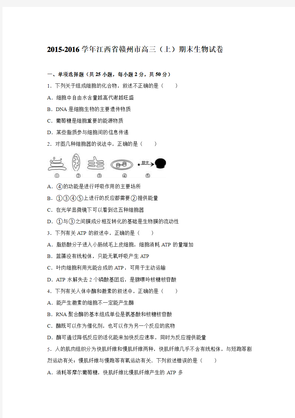 2015-2016学年江西省赣州市高三(上)期末生物试卷(解析版)