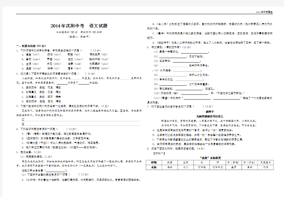 2014年辽宁省沈阳市中考语文试题含答案