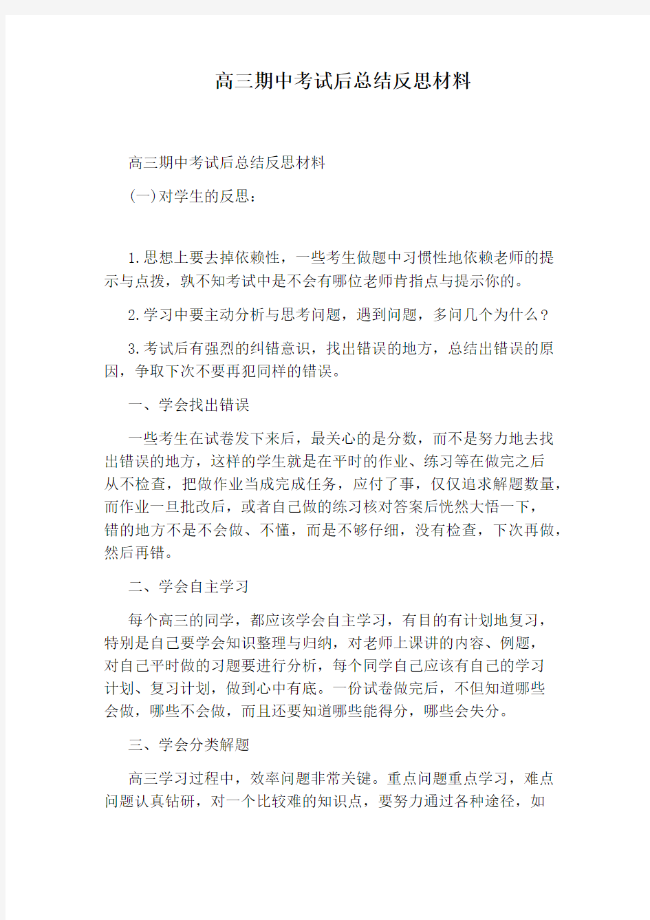 高三期中考试后总结反思材料