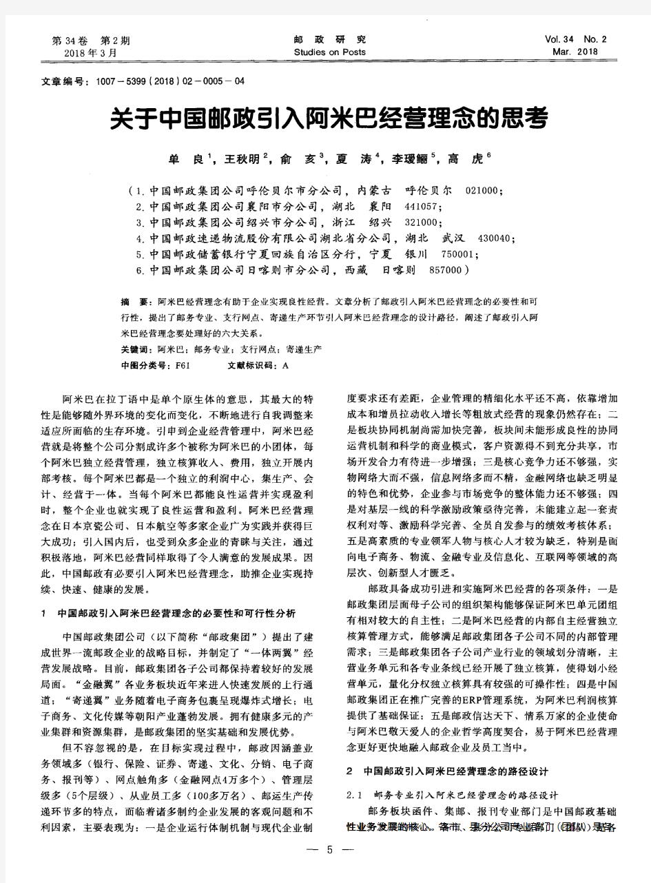 关于中国邮政引入阿米巴经营理念的思考