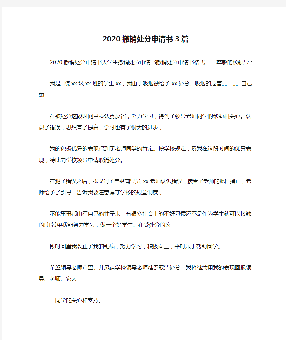 2020撤销处分申请书3篇