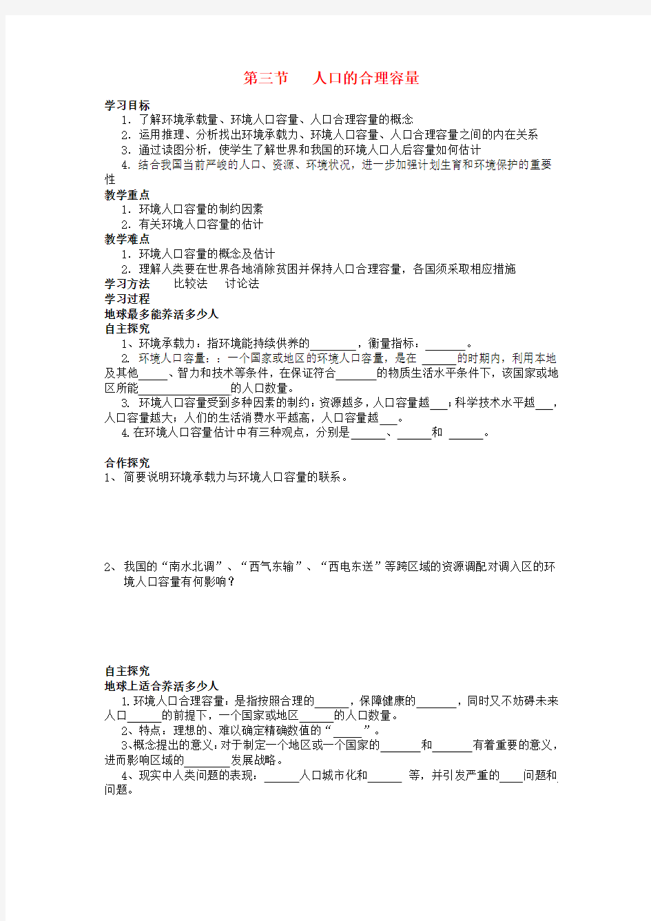 (名师课堂)高中地理 第1章第3节 人口的合理容量学案 新人教版必修2