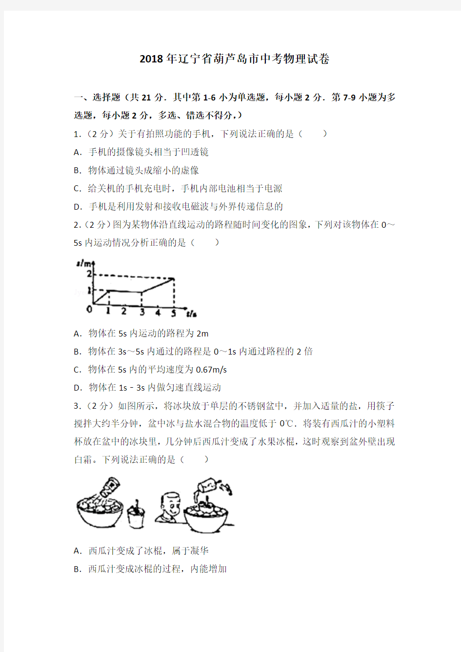 2018年辽宁省葫芦岛市中考物理试卷(含解析)