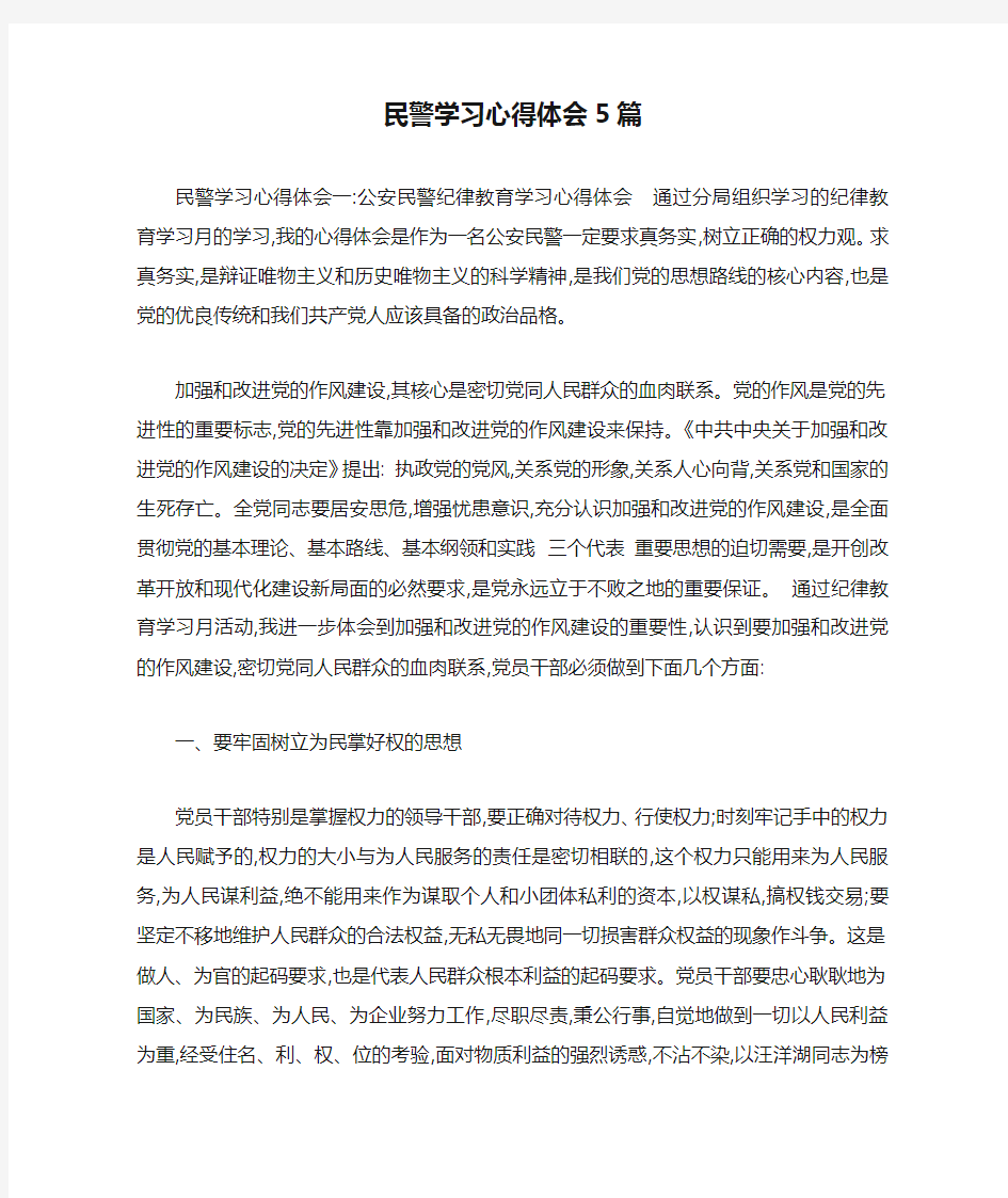 民警学习心得体会5篇