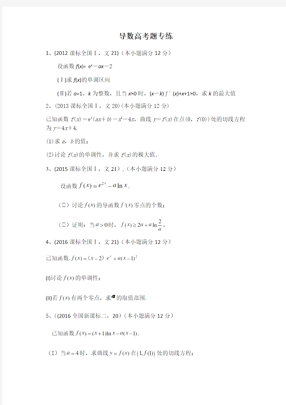 最新高考文科数学导数全国卷