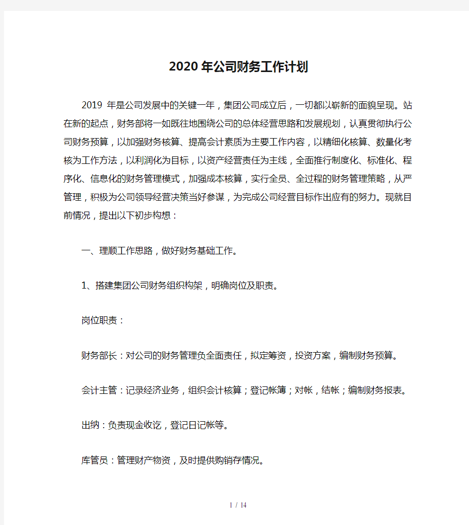 2020年公司财务工作计划