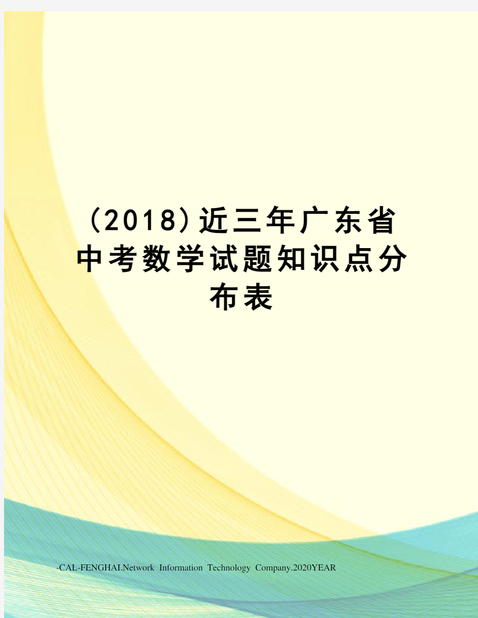 (2018)近三年广东省中考数学试题知识点分布表
