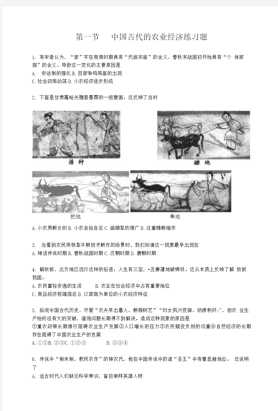 中国古代的农业经济练习题.doc