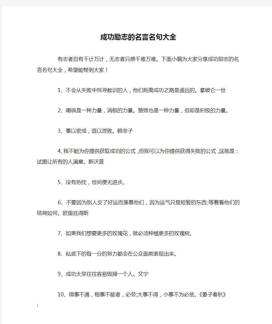 成功励志的名言名句大全