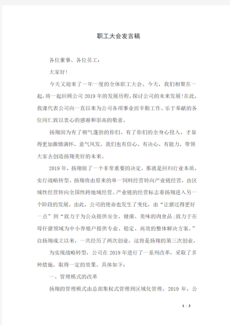 职工大会发言稿