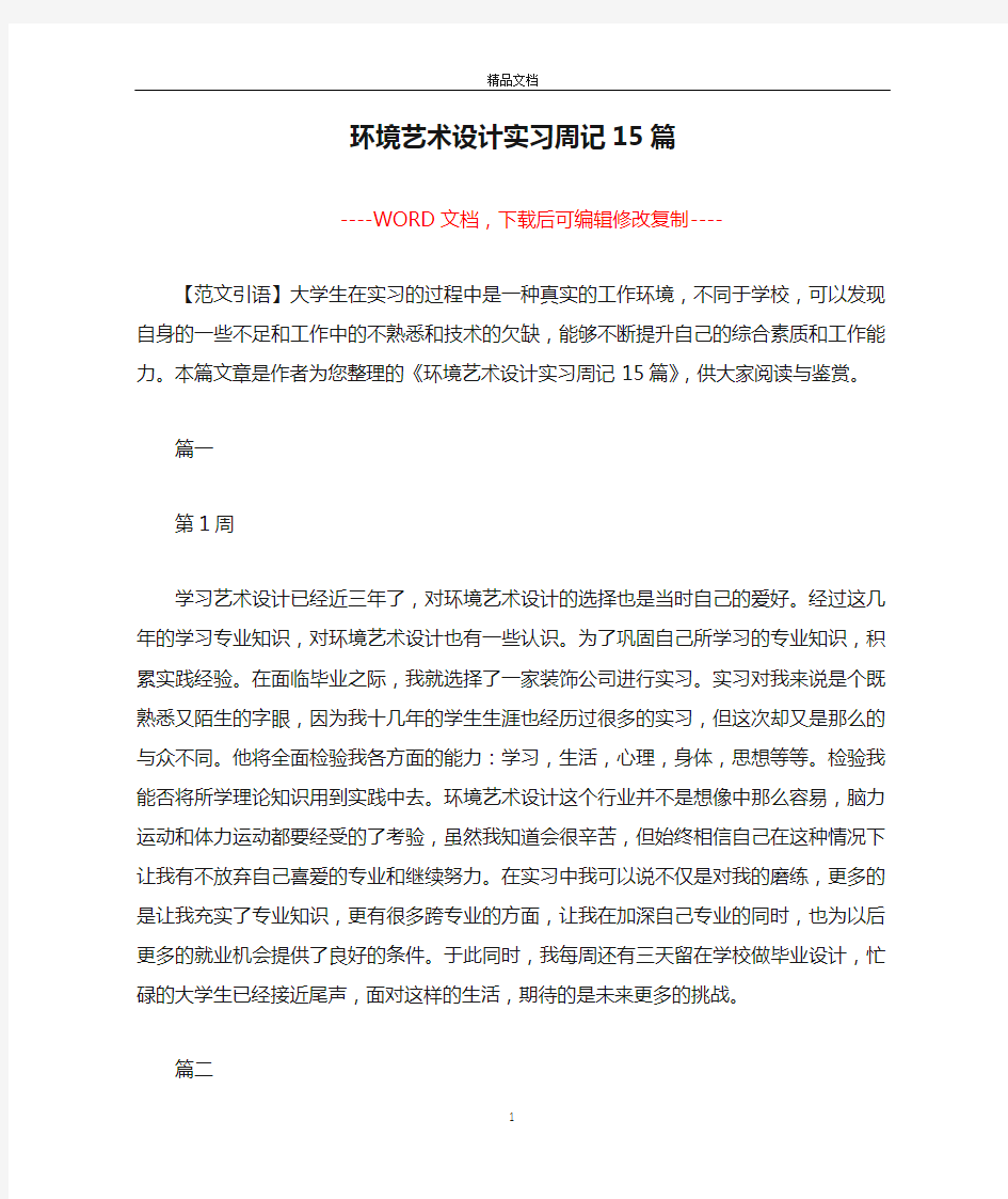 环境艺术设计实习周记15篇