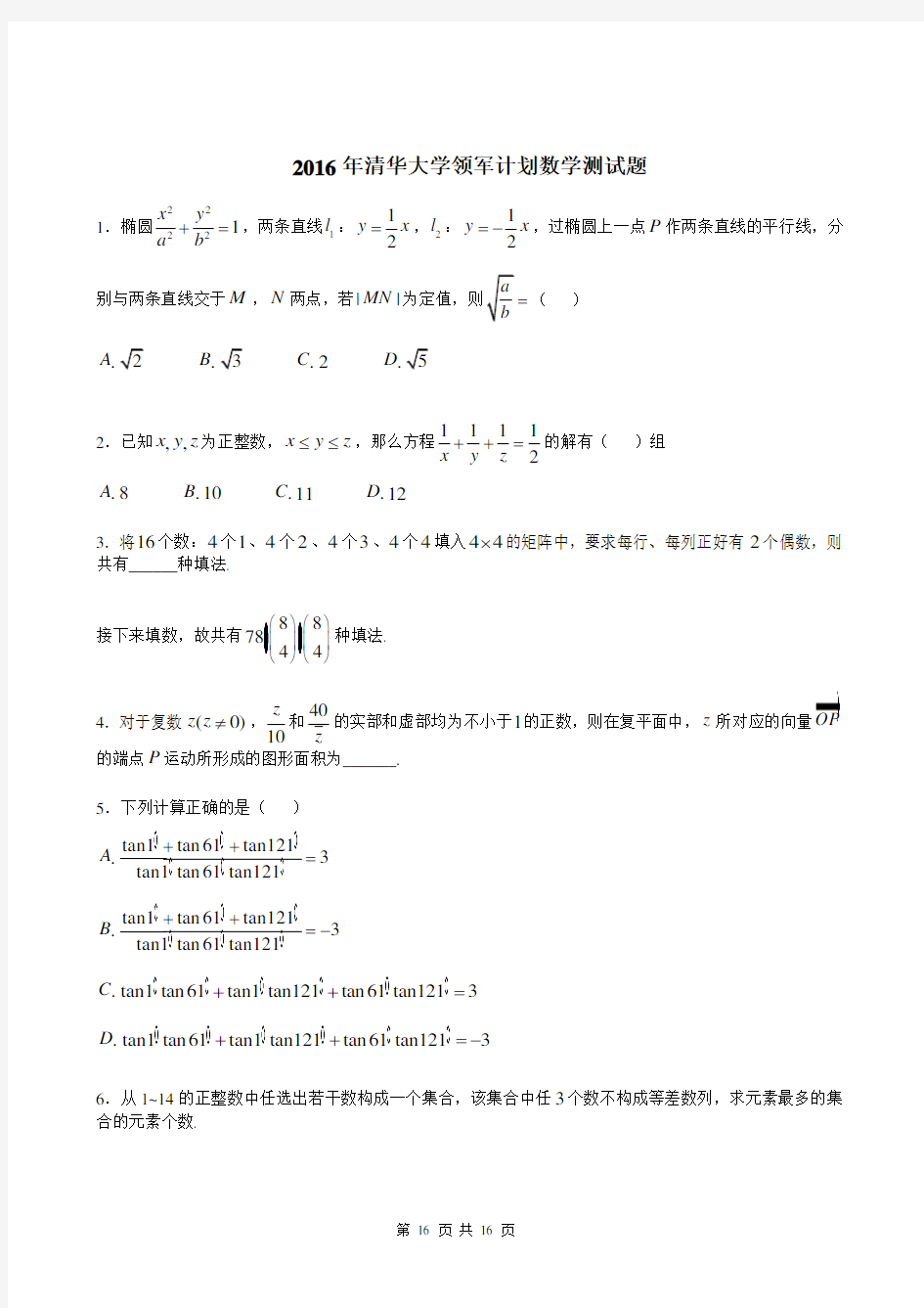 2016年清华大学自主招生暨领军计划数学试题及解答2