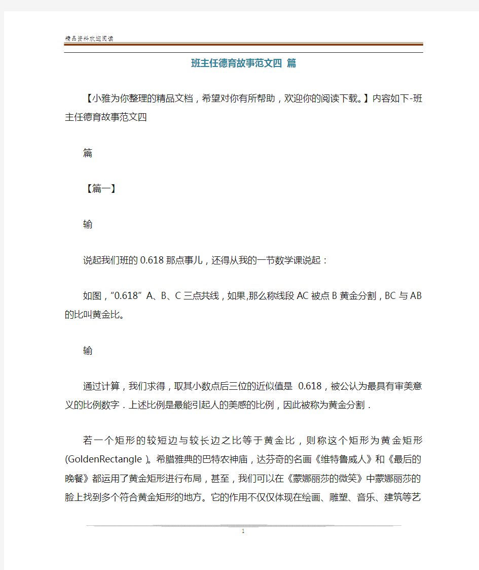 班主任德育故事范文四 篇