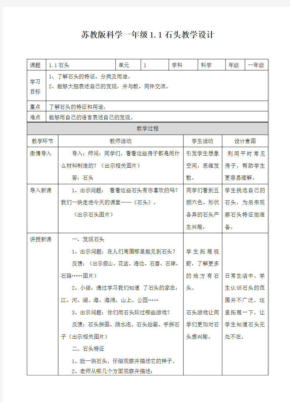 苏教版小学科学一年级下册同步教案(全册)