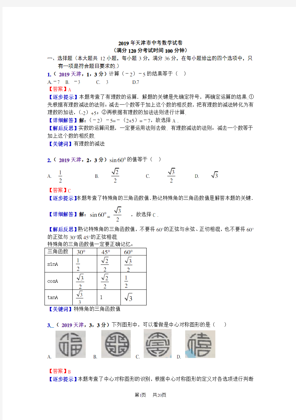 2019天津中考数学解析