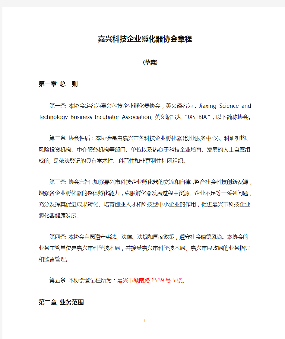 嘉兴科技企业孵化器协会章程