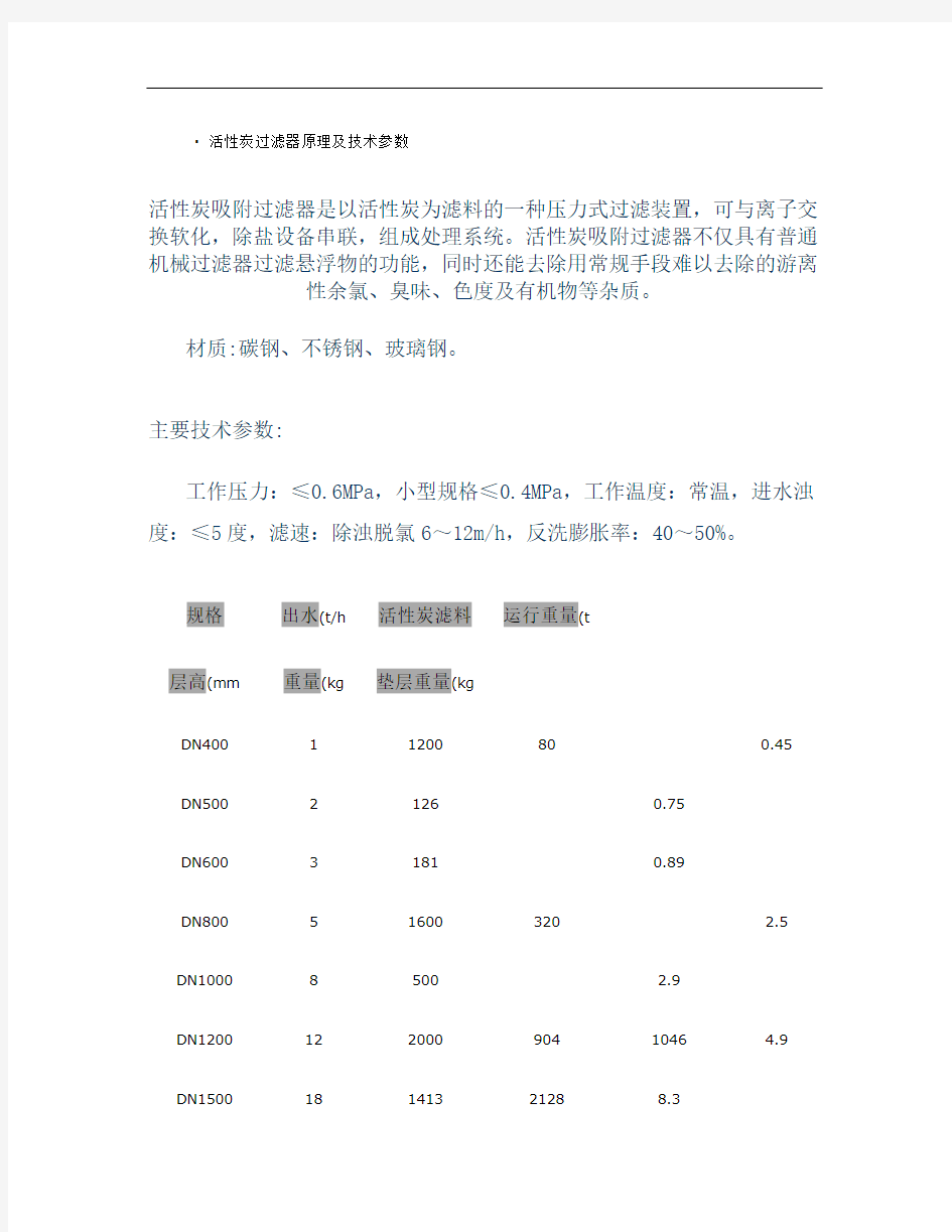 活性炭过滤器原理及技术参数.